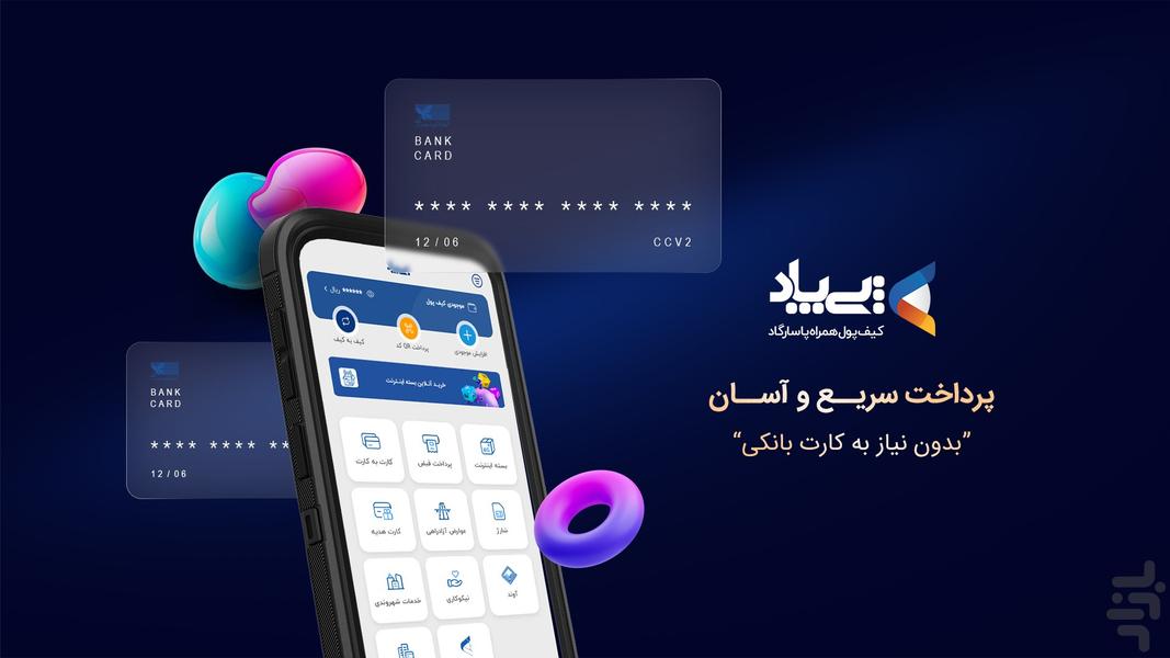 پی‌پاد:پرداخت بدون نیاز به کارت - عکس برنامه موبایلی اندروید