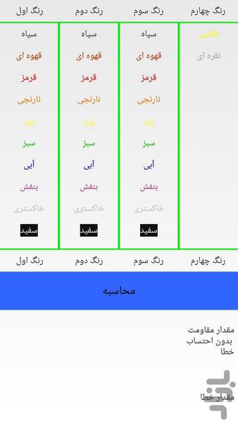 نسخه قدیم محاسبه مقاومت های رنگی - Image screenshot of android app