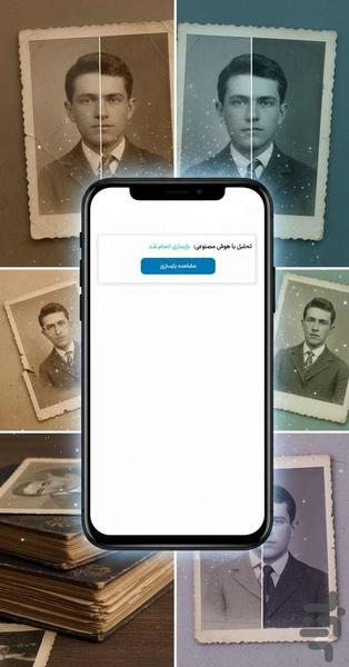 بازسازی و تعمیر تصاویر با هوش مصنوعی - عکس برنامه موبایلی اندروید