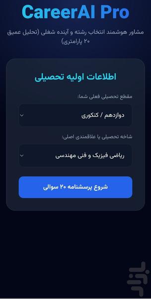 انتخاب رشته هوشمند - عکس برنامه موبایلی اندروید
