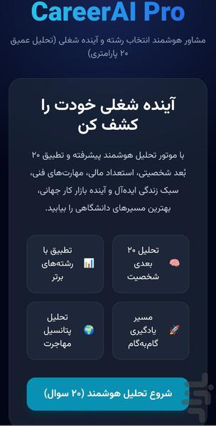 انتخاب رشته هوشمند - عکس برنامه موبایلی اندروید