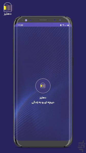 دهلیز - Image screenshot of android app