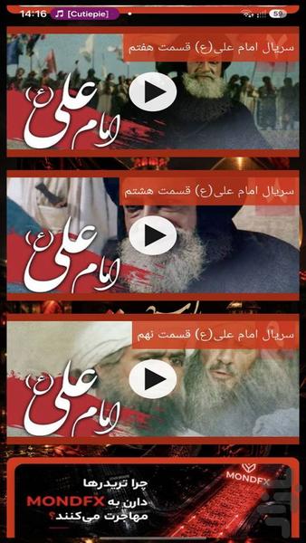 سریال امام علی - عکس برنامه موبایلی اندروید