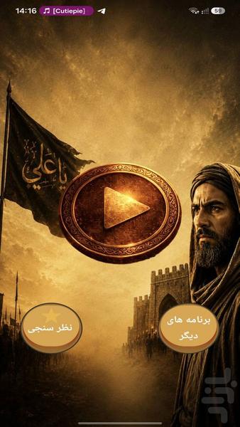 سریال امام علی - عکس برنامه موبایلی اندروید