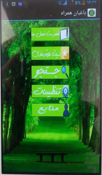 باغبان همراه ( کاشت و برداشت گیاه ) - عکس برنامه موبایلی اندروید