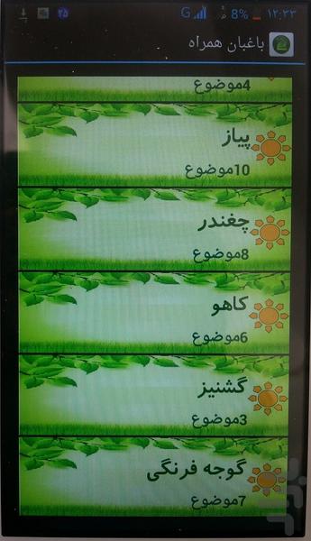 باغبان همراه ( کاشت و برداشت گیاه ) - عکس برنامه موبایلی اندروید