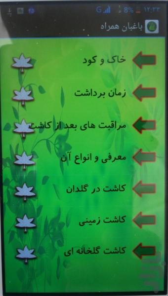 باغبان همراه ( کاشت و برداشت گیاه ) - عکس برنامه موبایلی اندروید