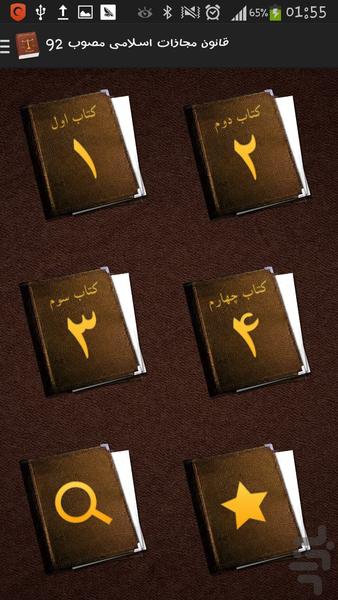 قانون مجازات اسلامی + ۳ قانون مهم - عکس برنامه موبایلی اندروید