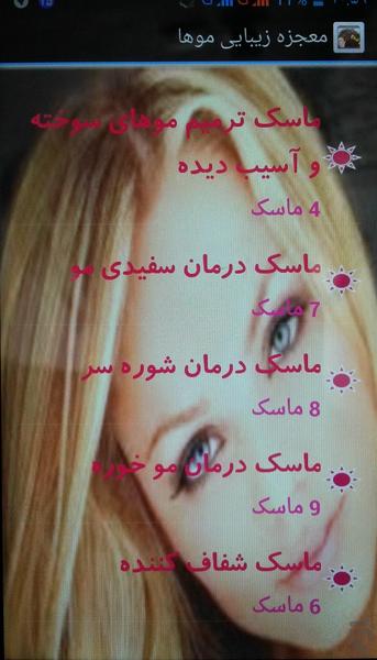 معجزه زیبایی( بیش از ۱۰۰ ماسک ) - عکس برنامه موبایلی اندروید