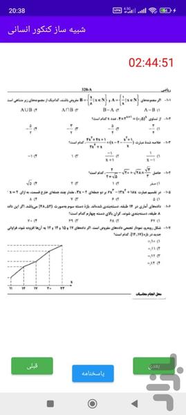 شبیه ساز کنکور انسانی - Image screenshot of android app