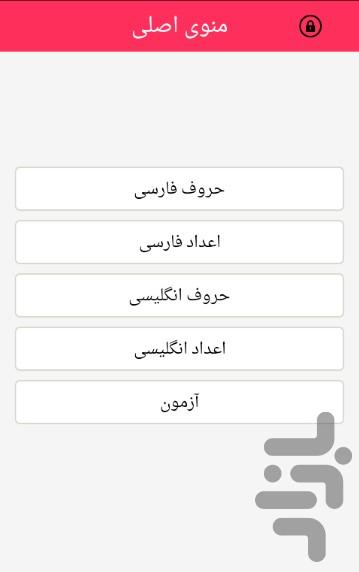 تلفظ حروف و اعداد - Image screenshot of android app