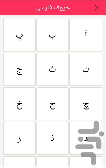 تلفظ حروف و اعداد - عکس برنامه موبایلی اندروید