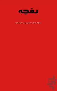 بقچه - عکس برنامه موبایلی اندروید