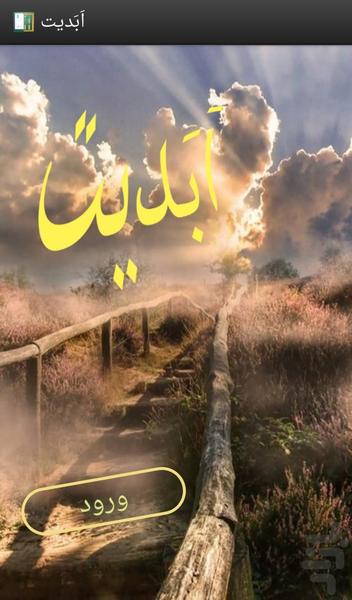 اَبَدیت(محاسبۀ هوشمند زندگی) - عکس برنامه موبایلی اندروید