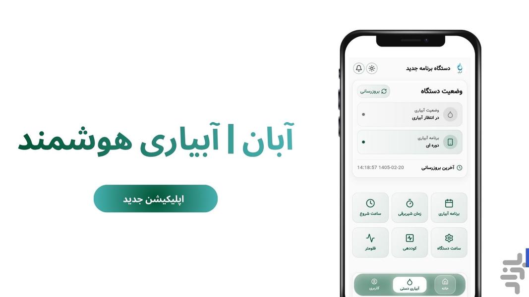 آبان | آبیاری هوشمند - عکس برنامه موبایلی اندروید