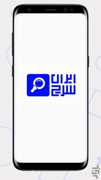 ایران سرچ - عکس برنامه موبایلی اندروید