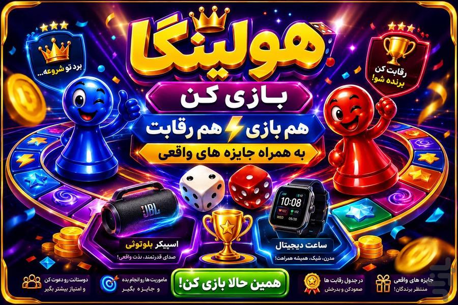 هولینگا | هم سرگرمی هم جایزه - عکس بازی موبایلی اندروید