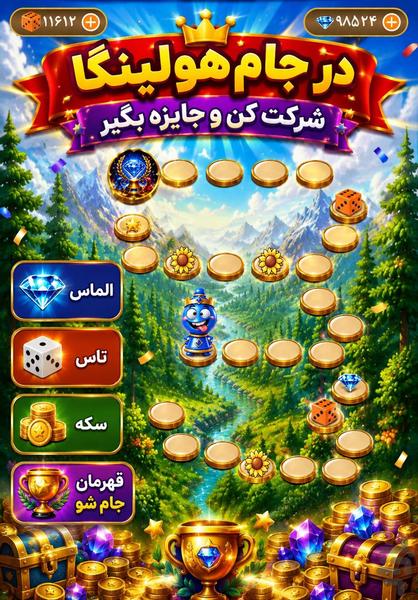هولینگا | هم سرگرمی هم جایزه - عکس بازی موبایلی اندروید