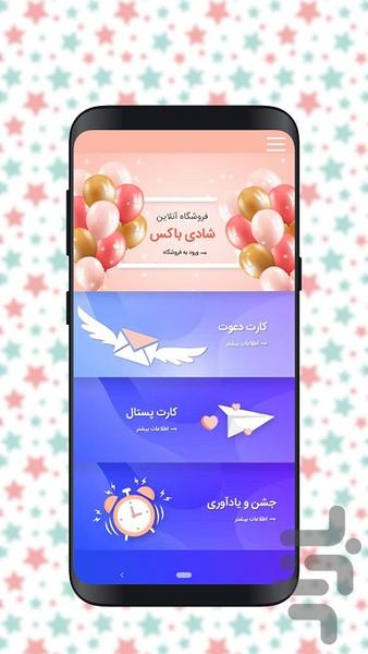 جعبه شادی - عکس برنامه موبایلی اندروید