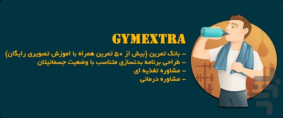 GymExtra (برنامه بدنسازی میخوای؟؟) - Image screenshot of android app