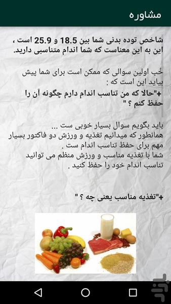 مشاوره تغذیه ای,قدُ وزنتُ وارد کن! - Image screenshot of android app
