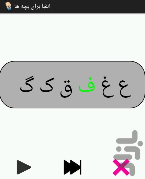الفبا برای بچه ها - عکس برنامه موبایلی اندروید