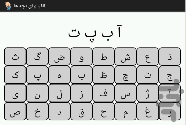 الفبا برای بچه ها - عکس برنامه موبایلی اندروید