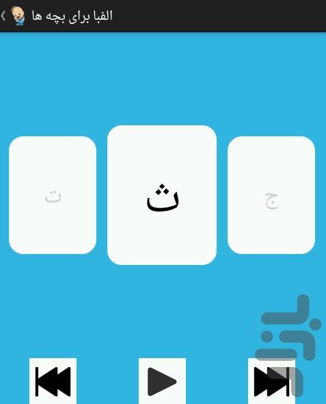 الفبا برای بچه ها - عکس برنامه موبایلی اندروید