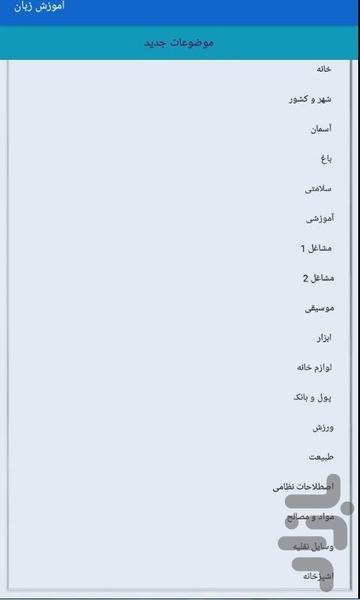 آموزش زبان انگلیسی - Image screenshot of android app