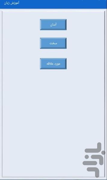 آموزش زبان انگلیسی - Image screenshot of android app