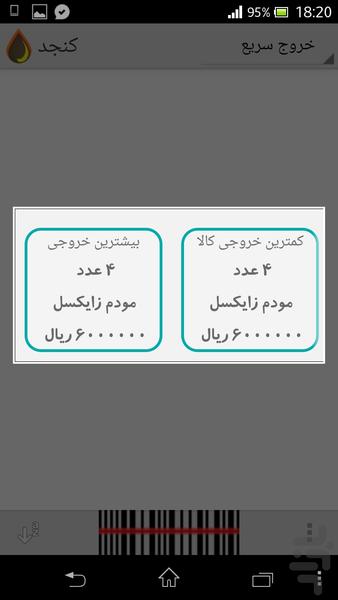 بارکد خوان فروشگاهی کنجد (رایگان) - Image screenshot of android app