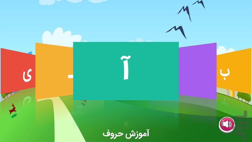 آموزش نوشتار حروف و کلمات و جملات - عکس بازی موبایلی اندروید