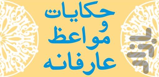 حکایات و مواعظ عارفانه - Image screenshot of android app