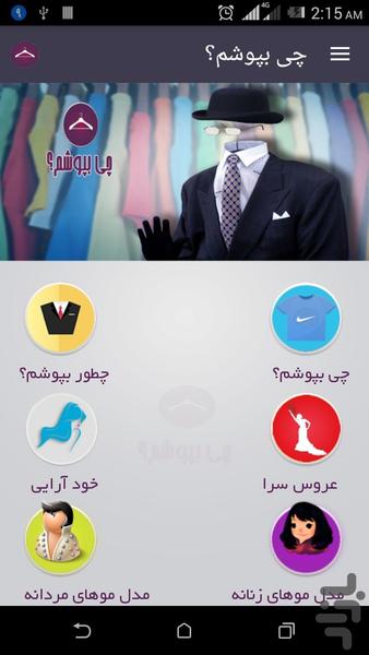 چی بپوشم؟ - Image screenshot of android app