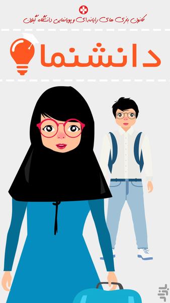 دانشنما: توریسم دانشگاهی (جامع) - عکس برنامه موبایلی اندروید
