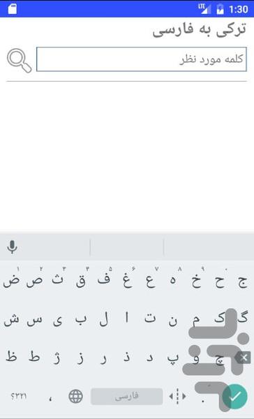 لغتنامه ترکی فارسی - Image screenshot of android app