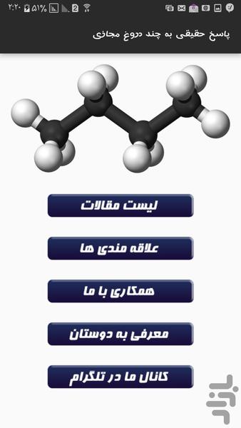 پاسخ حقیقی به چند شبهه مجازی - عکس برنامه موبایلی اندروید