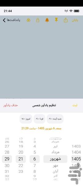 آینوت | دفترچه یادداشت، یادآور شمسی - عکس برنامه موبایلی اندروید