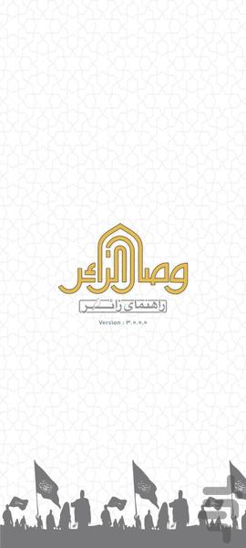 وصال الزائر - عکس برنامه موبایلی اندروید