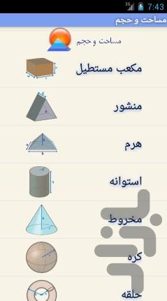 مساحت و حجم نسخه نمایشی - Image screenshot of android app