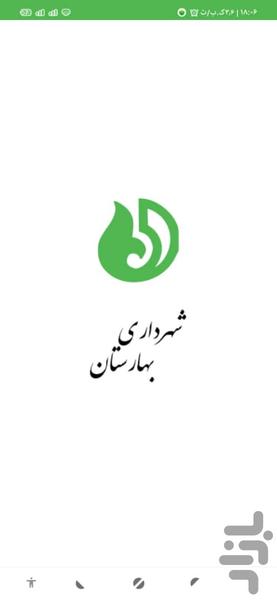 شهرداری بهارستان - عکس برنامه موبایلی اندروید