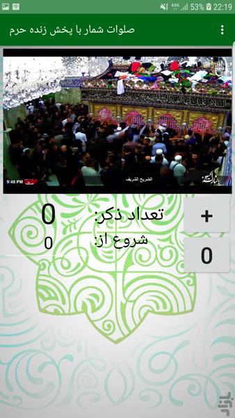 صلوات شمار + پخش حرم امام حسین (ع) - عکس برنامه موبایلی اندروید