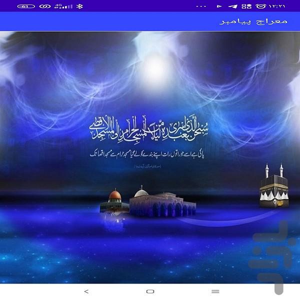 معراج پیامبر - عکس برنامه موبایلی اندروید
