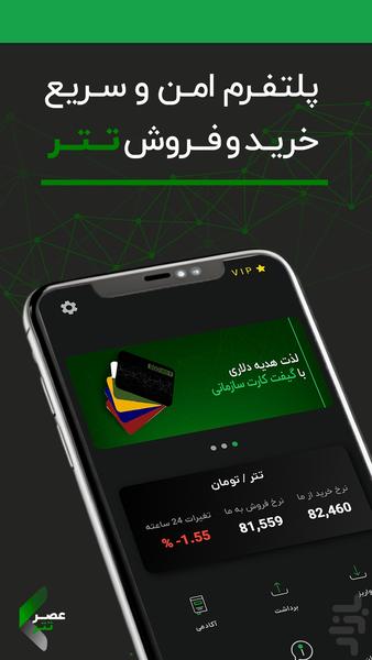 صرافی عصر تتر - عکس برنامه موبایلی اندروید