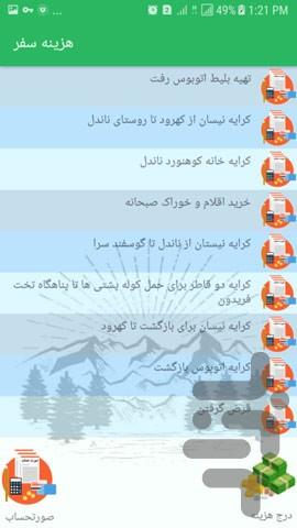 هزینه سفر - عکس برنامه موبایلی اندروید