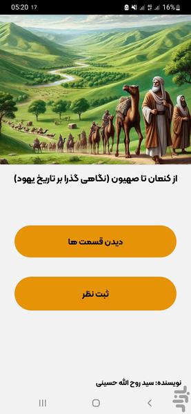 از کنعان تا صهیون | تاریخچه یهود - عکس برنامه موبایلی اندروید