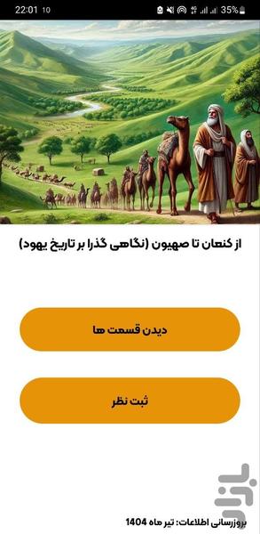 از کنعان تا صهیون | تاریخچه یهود - عکس برنامه موبایلی اندروید
