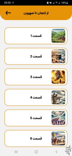 از کنعان تا صهیون | تاریخچه یهود - عکس برنامه موبایلی اندروید