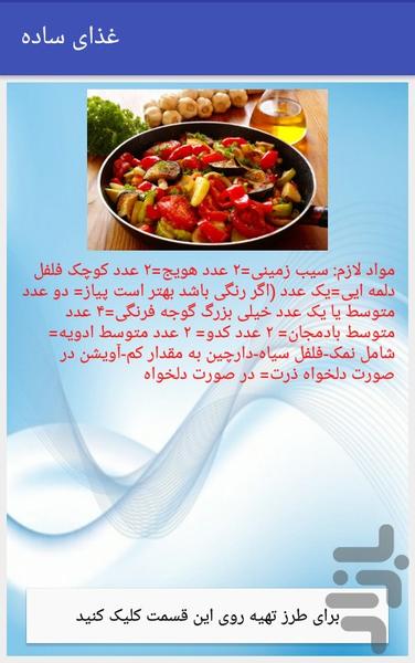 غذای ساده - عکس برنامه موبایلی اندروید