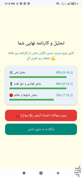 آزمون آییننامه رانندگی جدید - عکس برنامه موبایلی اندروید